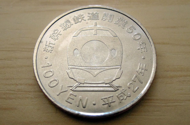 新幹線鉄道開業50周年記念貨幣